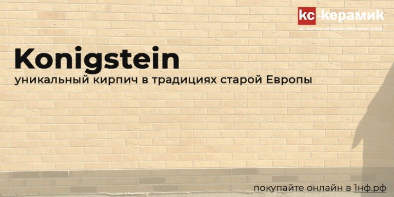 Konigstein — кирпич в стиле старой Европы